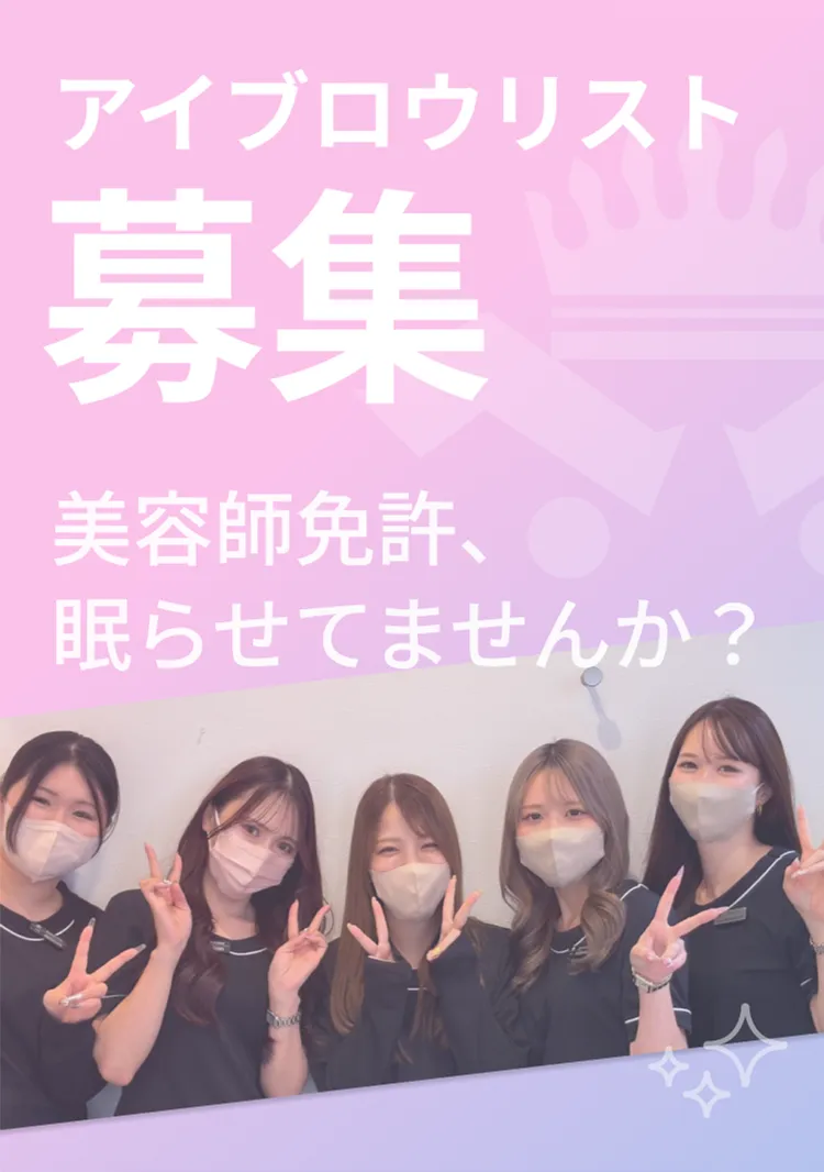 アイブロウリスト募集