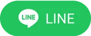LINEお問合せボタン