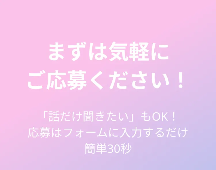 まずは気軽に応募ください