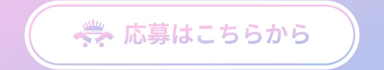 まずは気軽に応募ください