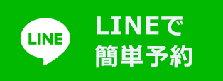 LINEで簡単予約
