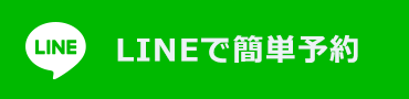 LINEで簡単予約