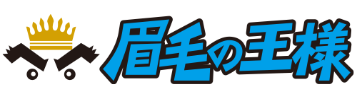 眉毛の王様