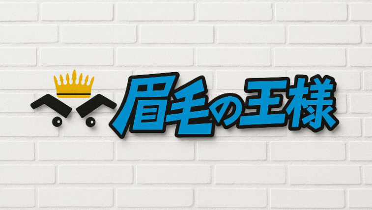 眉毛の王様