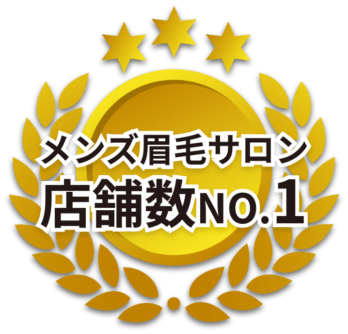 メンズ眉毛サロン店舗数NO.1