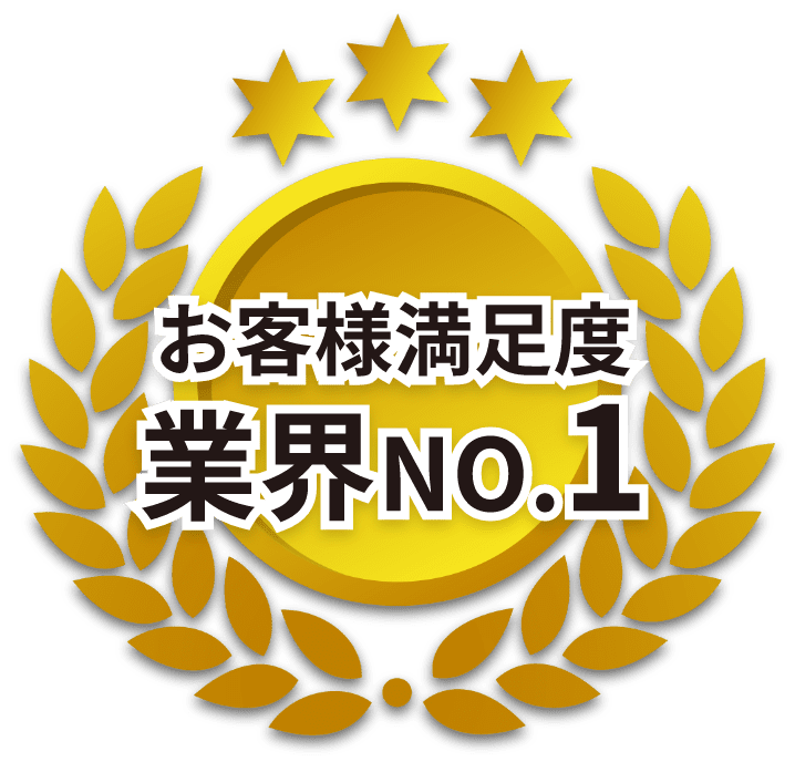 お客様満足度業界NO.1