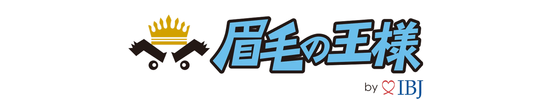 眉毛の王様
